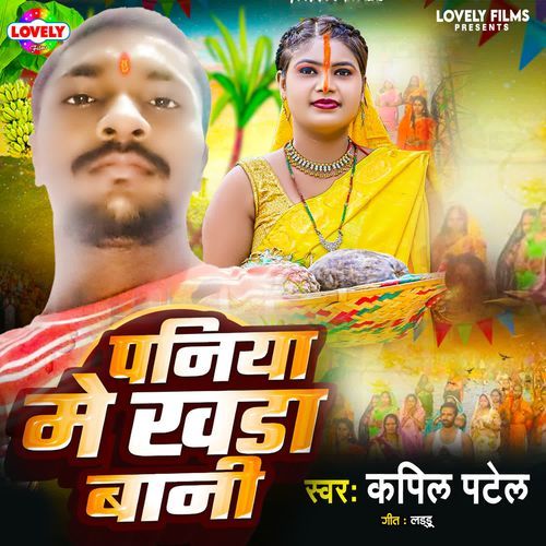 Paniya Me Khada Bani