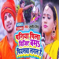 Paniya Pila Dejiya Bam Piyaswa Lagal Hai