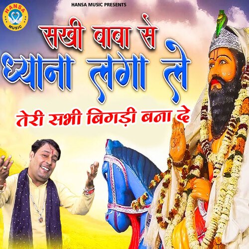Sakhi Baba Se Dhyan Lagaa Le Teri Sabhi Bigdi Bana De
