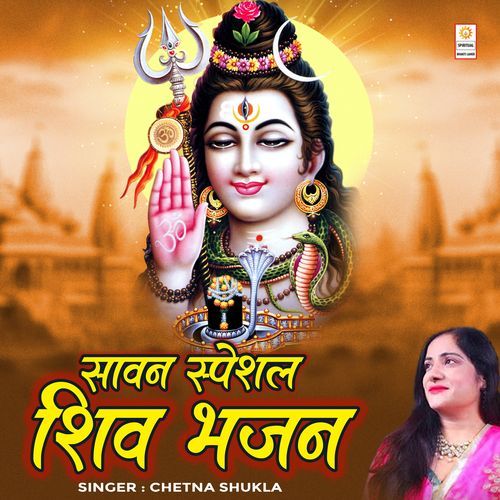 Sawan Special Shiv Bhajan