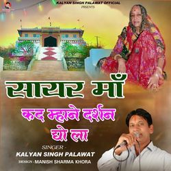 Sayar Maa Kad Mahane Darshan