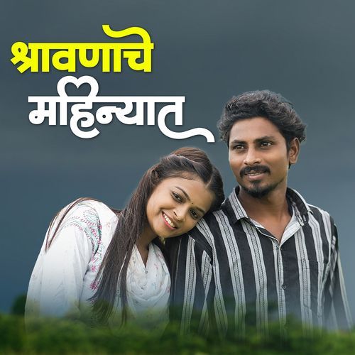 Shravanache Mahinyat