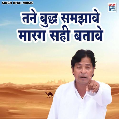 Tane buddh samjhave marag sahi batave