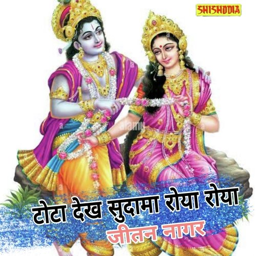 Tota Dekh Sudama Roya