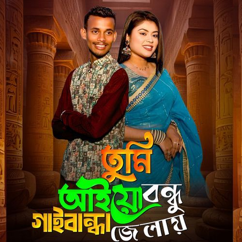 Tumi Aiyo Bondhu Gaibandha Jelay