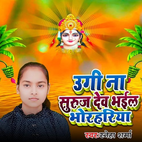 Ugi Na Suruj Dev Bhail Bhorhariya