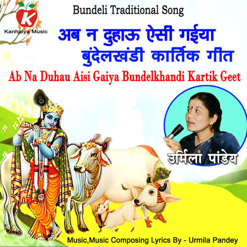 Ab Na Duhau Aisi Gaiya Bundelkhandi Kartik Geet