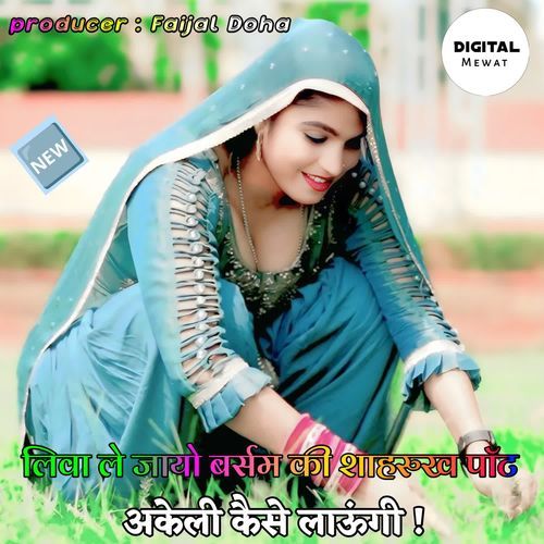 लिवा ले जायो बर्सम की शाहरुख पॉट अकेली कैसे लाऊंगी ! Aslam Singer