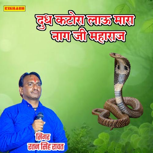 दुध कटोरा लाऊ मारा नाग जी महाराज