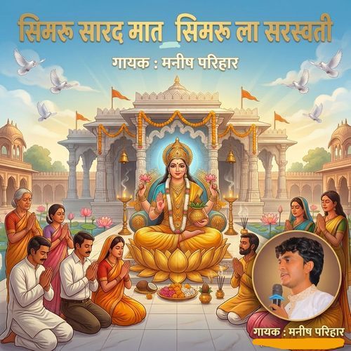 सिमरू सारद मात सिमरू ला सरस्वती
