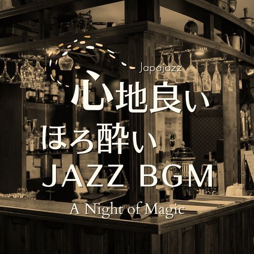 心地良いほろ酔いジャズBGM - A Night of Magic