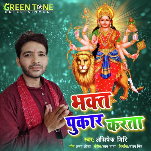 Bhakt Pukar Karata (Bhojpuri Bhakti Song)