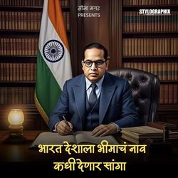 Bharat Deshala Bhimach Nav Kadhi Denar Sanga