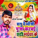 Chalu Ae Bhauji Puja Karbai Chhathi maiya ke (Maithili)