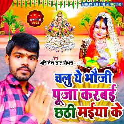 Chalu Ae Bhauji Puja Karbai Chhathi maiya ke