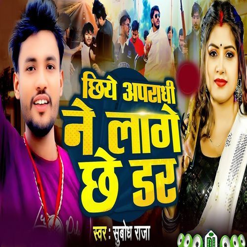 Chhiye Apraadhi Ne Lage Chhe Dar