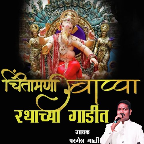 Chintamani Bappa Rathacha Gadit