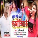 Chuma Ago Deda Sahaboliya Ke (Bhojpuri)