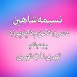 Da Sorow Natkay Pa Phozah