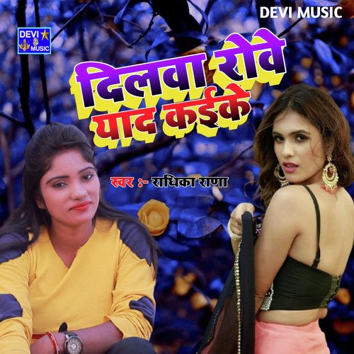 DILWA ROI YAAD KAIKE (BHOJPURI)
