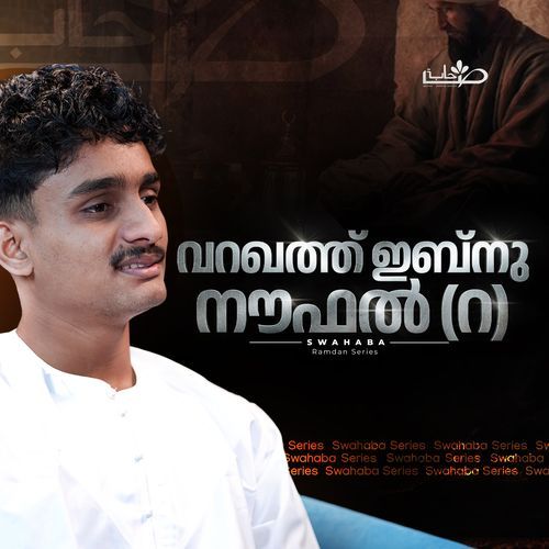 വറഖത്ത് ഇബ്നു നൗഫൽ (റ) (From 