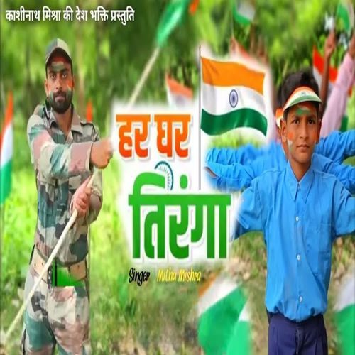 Har Ghar Mein Tiranga Laharega