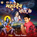 Har Har Mahadew Bol Ke
