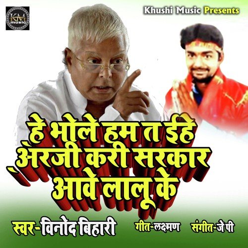 He Bhole Ham Ta Ehe Arji Kari Sarkar Aawe Lalu Ke (He Bhole Ham Ta Ehe Arji Kari Sarkar Aawe Lalu Ke)