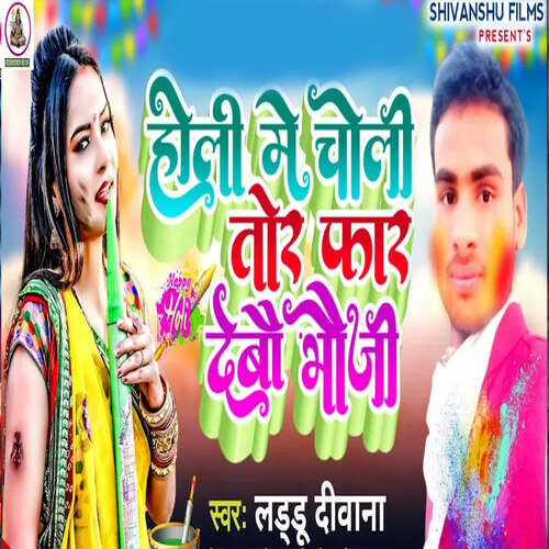 Holi Me Choli Tor Far Debau Bhauji