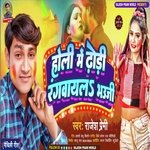 Holi Me Dhori Rangway La Bhauji (Bhojpuri)