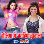 Holiya Mein Jghiya Dukhala Raja Ji