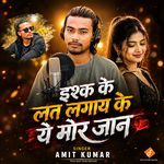 Ishq Ke Lat Lagay Ke Ye Mor Jan