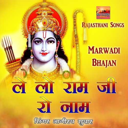 Le Lo Ram Ji Ro Naam Bhajan Marwadi