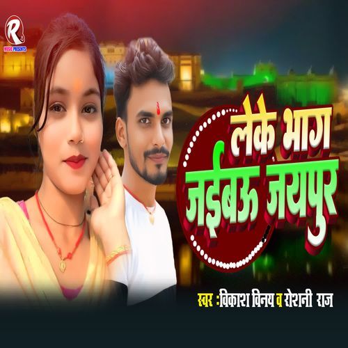 Leke Bhag Jaibau Jaypur
