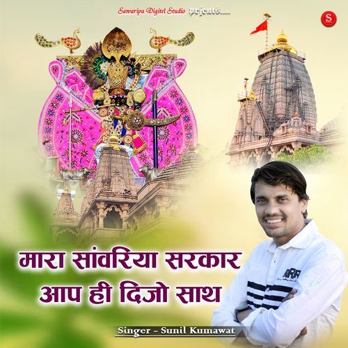 Mara Sanwariya Sarkar Aap Hi Dijo Sath