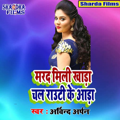 Marad Mili Khada Chal Rauti Ke Aada (Bhojpuri Song)