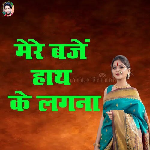 Mere Bajen Hath Ke Lagna