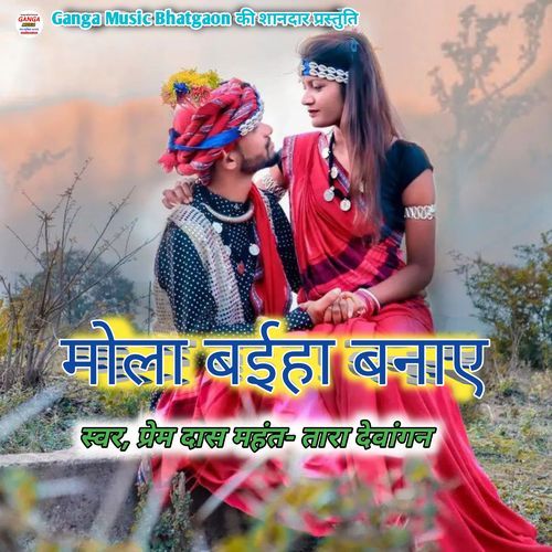 Mola Baiha Banaye Re