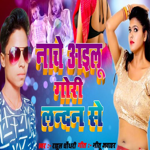 Nache Ailu Gori Landan Se (Bhojpuri)