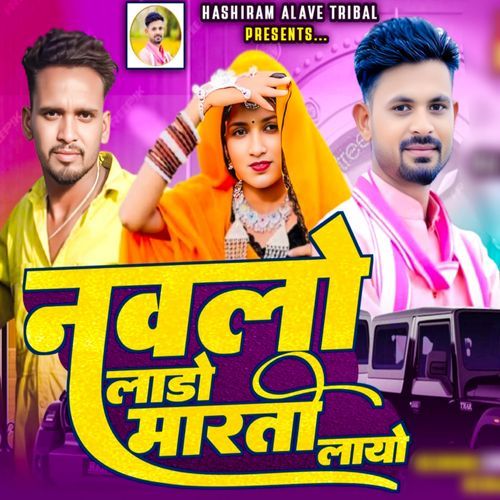 Nawlo Lado Maruti Layo