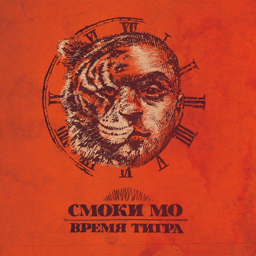 Красная Стрела (Feat. Guf) Lyrics - Время Тигра - Only On JioSaavn