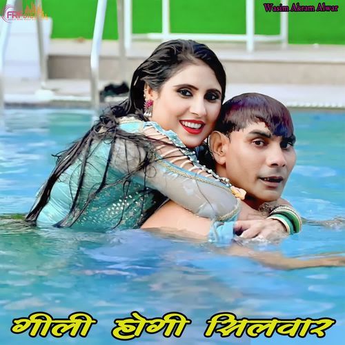 गीली होगी सिलवार