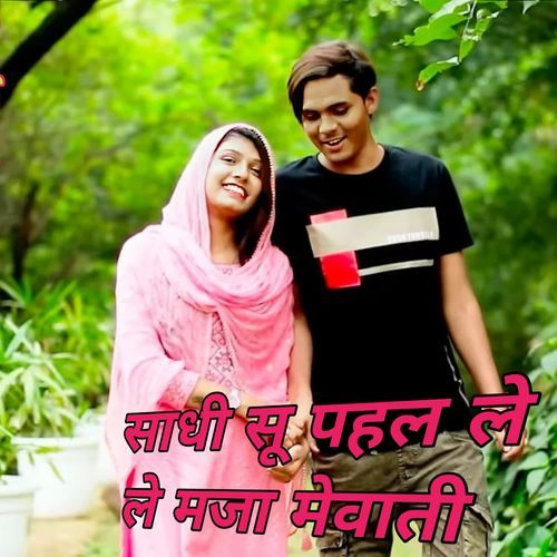 साधी सू पहल ले ले मजा मेवाती