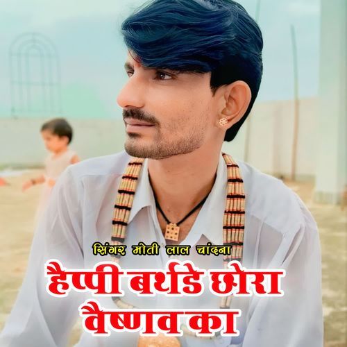 हैप्पी बर्थडे छोरा वैष्णव का