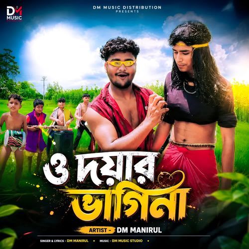 ও দয়ার ভাগিনা