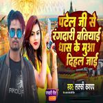 Patel Ji Se Rangdari batiyai Dhas Ke Muwa Dihal Jai