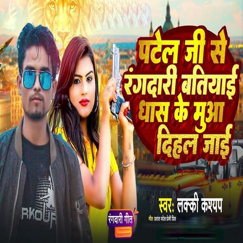 Patel Ji Se Rangdari batiyai Dhas Ke Muwa Dihal Jai