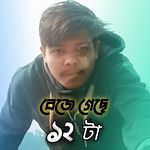 বেজে গেছে বারোটা