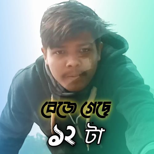 বেজে গেছে বারোটা