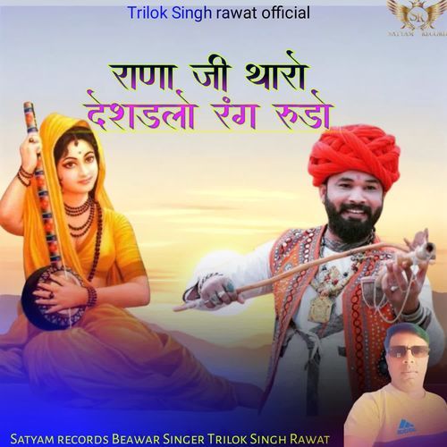 Rana Ji Tharo Deshdalo Rang Rudo